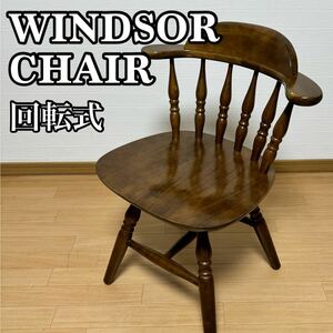 飛騨産業 キツツキマーク ウィンザーチェア ダイニングチェア 回転椅子 回転式 木製 Windsor chair