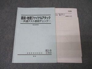 AK06-019 駿台 地理ファイナルアタック 共通テスト直前チェック テキスト 2023 宇野仙 08s0C