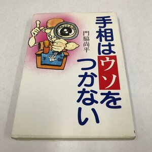 NA/L/手相はウソをつかない/著:門脇尚平/1987年初版発行/健康状態を知るための手相の基礎知識 手相による病気の自己診断法ほか