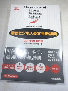 最新ビジネス英文手紙辞典　CD-ROM新訂版　フランシス・J・クディラ著　送料600円　【a-6084】