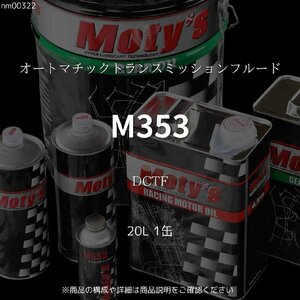 M353 DCTF 20L 1缶 オートマチックトランスミッションフルード モティーズ Moty
