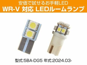 WR-V 5BA-DG5 2024.03- 対応 LEDルームランプ センター ラゲッジ お試し お手軽 室内灯 車内灯 荷室灯 トランク 車内 白光 ホワイトLED