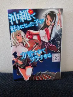 『沖縄で好きになった子が方言すぎてツラすぎる』　２巻