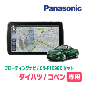 コペンセロ(LA400K・H28/4～現在)専用セット　パナソニック / CN-F1D9GD　9インチ・フローティングナビ(配線/パネル込)