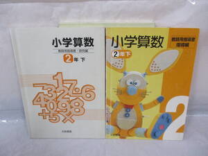 2冊 古い教科書・指導書 小学算数 2年下 平成13年 教師用指導書 大阪書籍