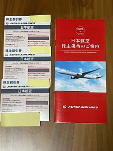 日本航空　JAL 株主優待割引券 3枚 送料無料