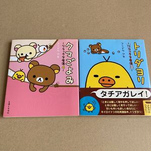 ◆◇クマごよみ〜リラックマ生活４◆トリダヨリ〜リラックマ生活３◇◆コンドウ アキ