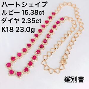 ルビー 15.38ct ダイヤモンド 2.35ct ハートシェイプ ネックレス K18 鑑別書付き 豪華