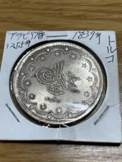 1846年オスマン帝国20クルシュ大型銀貨