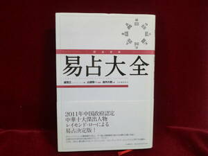 「易占大全」　 盧恆立（レイモンド・ロー）／著　山道帰一／監訳　島内大乾／訳