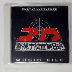 OST(舘ひろし)/「ゴリラ・警視庁捜査第8班」MUSIC FILE/VAP VPCD81086 CD □