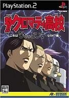 中古PS2ソフト 魁!! クロマティ高校 ～これはひょっとしてゲームなのか!?編～