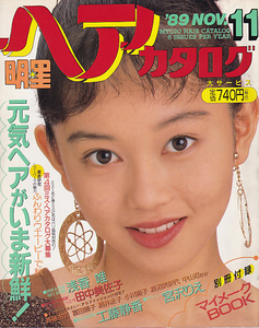 明星ヘアカタログ 1989年11月浅香唯,田中美佐子,斉藤由貴,冨田靖子,酒井法子,小川範子,渡辺美奈代,中山忍,工藤静香,宮沢りえ,坂上香織,