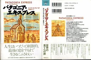 『 パタゴニア・エキスプレス 』 ルイス・セプルベダ（著） ■ 国書刊行会 文学の冒険シリーズ 1997 ラテン・アメリカ文学