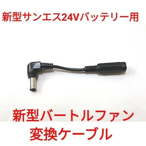 新型サンエス24Vバッテリー → 新型バートルファン 変換ケーブル