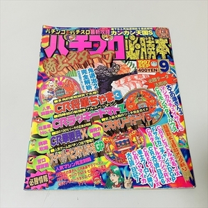 パチンコ・パチスロ最新攻略/パチプロ必勝本/1997年9月号/CR将軍ちゃま3/カンカン天国Sほか