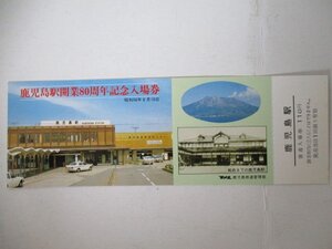 102・鉄道切符・鹿児島駅開業80周年記念入場券