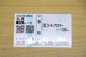 コーティアスマナー 札幌10R 2024 ワールドオールスタージョッキーズ 第1戦 （2024年8/24） 現地単勝馬券（札幌競馬場）