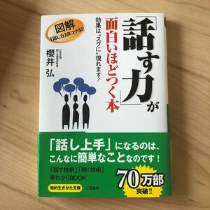 「話す力」が面白いほどつく本　櫻井弘