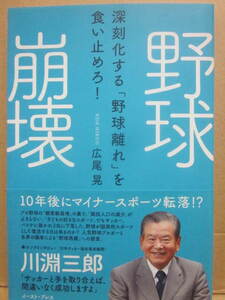 野球崩壊　広尾晃　イースト・プレス　２０１６年　初版　Ｂ６　帯付　