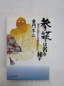 雉坂★古書【 参謀は名を秘す　-歴史に隠れた名補佐役たち-　童門冬二　中公文庫　2000年 】★中央公論新社・信長・家康・忠臣蔵・徳川慶喜