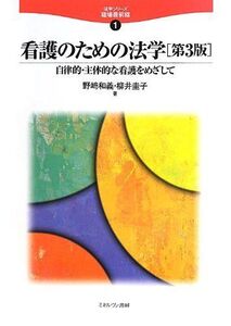 [A11522993]看護のための法学―自律的・主体的な看護をめざして (法学シリーズ職場最前線) 和義， 野崎; 圭子， 柳井