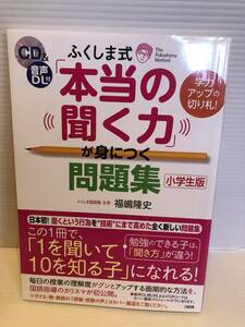 ※送料込※「ふくしま式　本当の聞く力が身につく問題集　小学生版　福嶋隆史　大和出版」古本