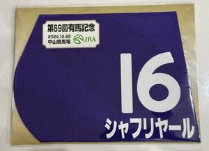 シャフリヤール 2024年有馬記念 ミニゼッケン 未開封新品 クリスチャン・デムーロ騎手 藤原英昭 サンデーレーシング