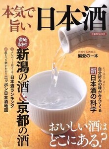 本気で旨い日本酒 おいしい酒はどこにある？ 洋泉社MOOK/洋泉社