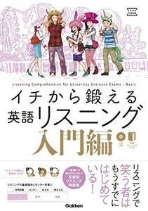 [A01858142]イチから鍛える英語リスニング　入門編 (大学受験ＴＥＲＩＯＳ) 武藤一也; 森田鉄也