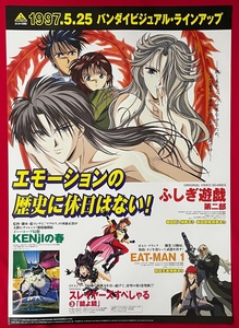 B2サイズ アニメポスター バンダイビジュアル ふしぎ遊戯 第二部 1997.05.25 リリース 店頭告知用 非売品 当時モノ 希少　B4410