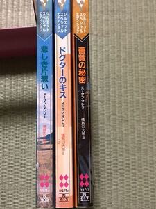 スーザン・マレリー 3冊 / 情熱の大地1～3 (悲しき片想い ドクターのキス 薔薇の秘密) /ハーレクイン