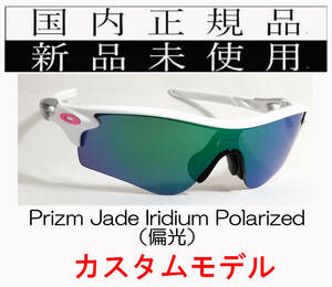 RL54-PJP 正規保証書付 新品未使用 国内正規 オークリー OAKLEY レーダーロック RADARLOCK PRIZM Polarized アジアン 偏光 カスタム