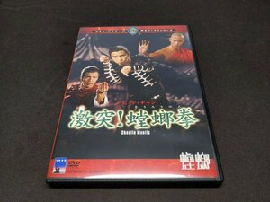 セル版 DVD 激突! 螳螂拳 / fi369