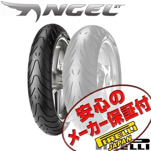 PIRELLI ANGEL ST VFR800F CB1000R RC213V-S VTR1000SP-1 VFR1200F VTR1000SP-2 CB1100RS 120/70ZR17 M/C 58W TLリア リヤ タイヤ