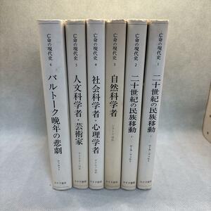 亡命の現代史 全6巻セット