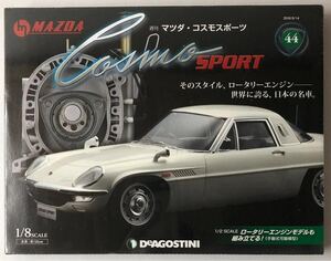 44号 週刊 マツダコスモスポーツ 【未開封/送料無料】デアゴスティーニ ◆ DeAGOSTINI