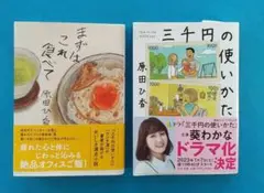 「まずはこれ食べて」「三千円の使い方」原田ひ香　文庫本