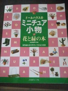 ドールハウス★ドールハウスのミニチュア小物 花と緑の本