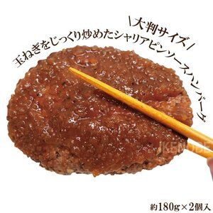 オニオンソースシャリアピンハンバーグ大判サイズ360g(2個)冷蔵品 お弁当 おかず 電子レンジ調理 ステーキ