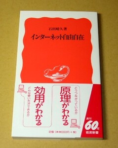 ★即決★【新品】インターネット自由自在／石田晴久（岩波新書）