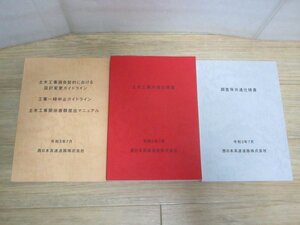 令和3年7月■3冊/土木工事共通仕様書+土木工事設計変更・工事一時中止・関係書類提出マニュアル+調査共通仕様書//西日本高速道路（株）