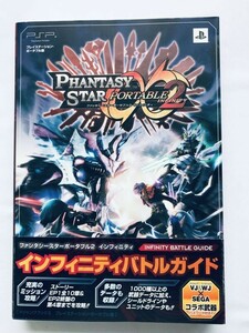 ファンタシースターポータブル２ ∞ インフィニティ バトルガイド PSP 攻略本 初版 帯 Phantasy Star Portable 2 Infinity Battle Guide