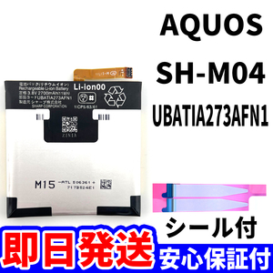 国内即日発送!純正同等新品!SHARP AQUOS バッテリー SH-M04 UBATIA273AFN1 電池パック交換 本体用内蔵battery 両面テープ 工具無 電池単品