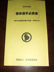 【珍品！】【貴重！】入手超困難！！「2005年 第60回国体選手必携書」未使用品！