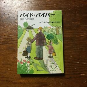 パイド パイパー/ネヴィル シュート★文学 老人 子供 冒険 宮部みゆき 北上次郎絶賛 フランス イギリス ドイツ 戦争