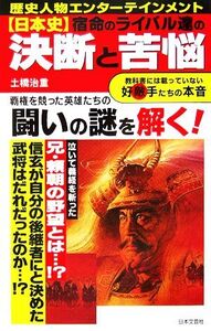 日本史 宿命のライバル達の決断と苦悩 教科書には載っていない好敵手たちの本音/土橋治重【著】