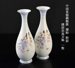 中国美術　中国景徳鎮製款　薄胎　粉彩　漢詩花鳥文瓶　一對　古玩　SGOL