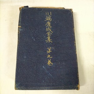 謹呈署名入 川端康成全集 第九巻 昭和25年 初版 新潮社▲古本/全体的に経年劣化によるシミヤケ擦れ傷み破れ/ほくろの手紙/女学生/ゆくひと