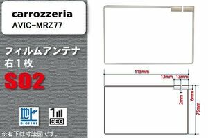 地デジ カロッツェリア carrozzeria 用 フィルムアンテナ AVIC-MRZ77 対応 ワンセグ フルセグ 高感度 受信 高感度 受信